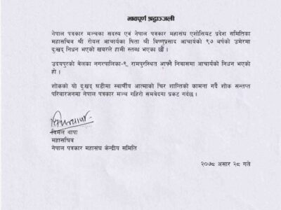 भावपूर्ण श्रद्धाञ्जली | पत्रकार आचार्यलाई पितृशाेक