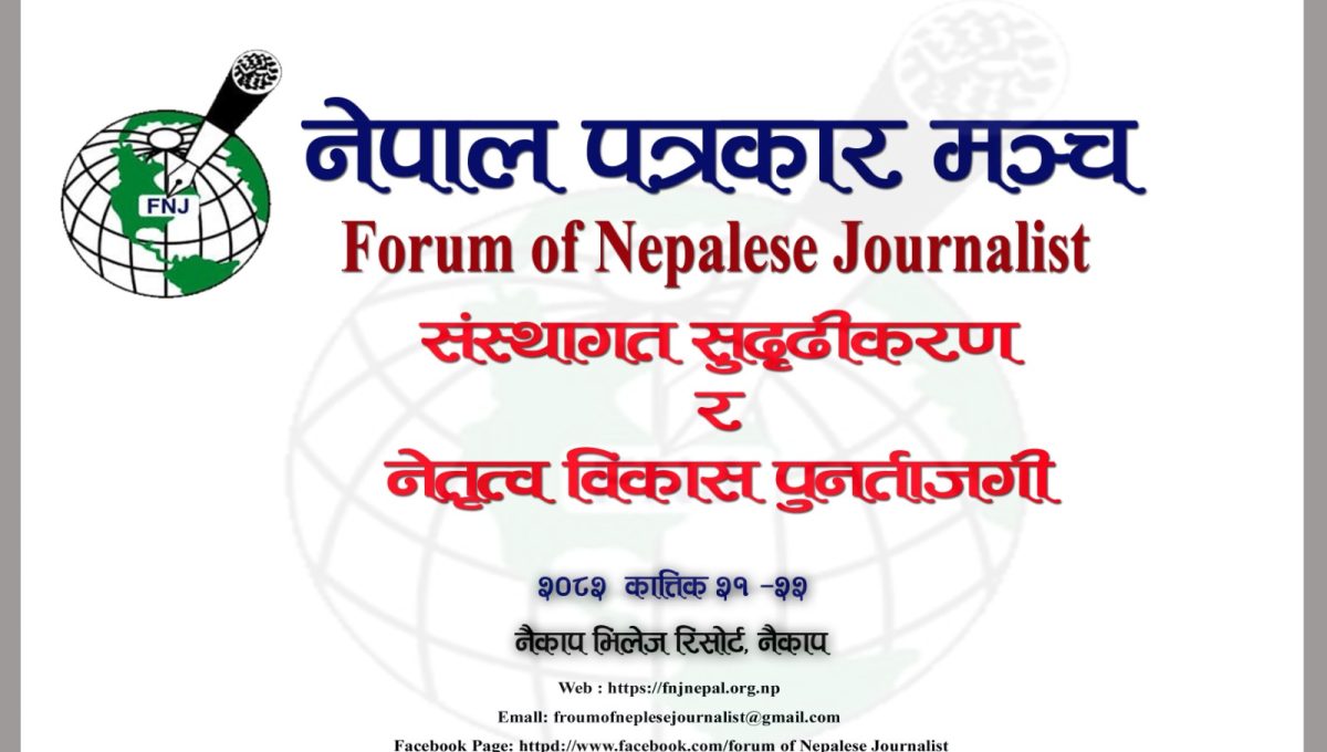नेपाल पत्रकार मञ्चको दुई दिने आवसीय पुनर्ताजगी बैठक  कात्तिक २१ र २२ गतै, नैकाप