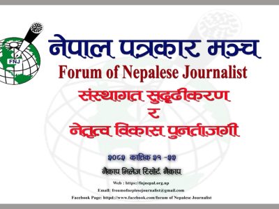 नेपाल पत्रकार मञ्चको दुई दिने आवसीय पुनर्ताजगी बैठक  कात्तिक २१ र २२ गतै, नैकाप