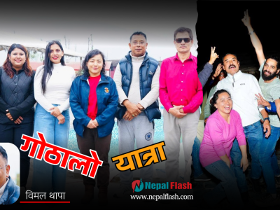 पत्रकारको गोठालो यात्रा…